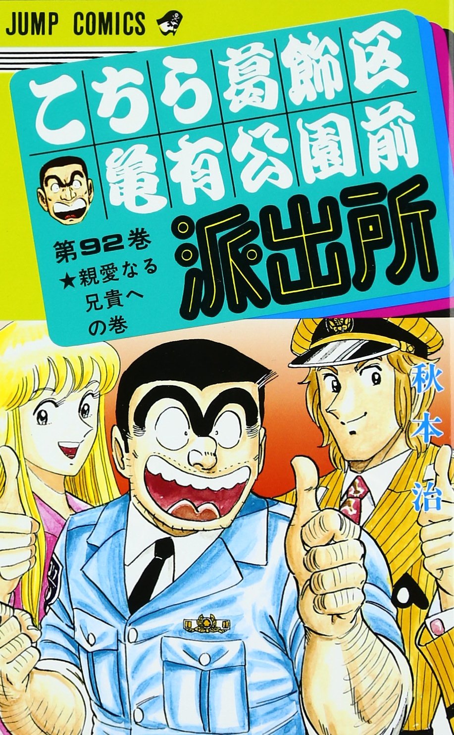 こちら葛飾区亀有公園前派出所 92 (ジャンプコミックス) | 秋本 治 |本