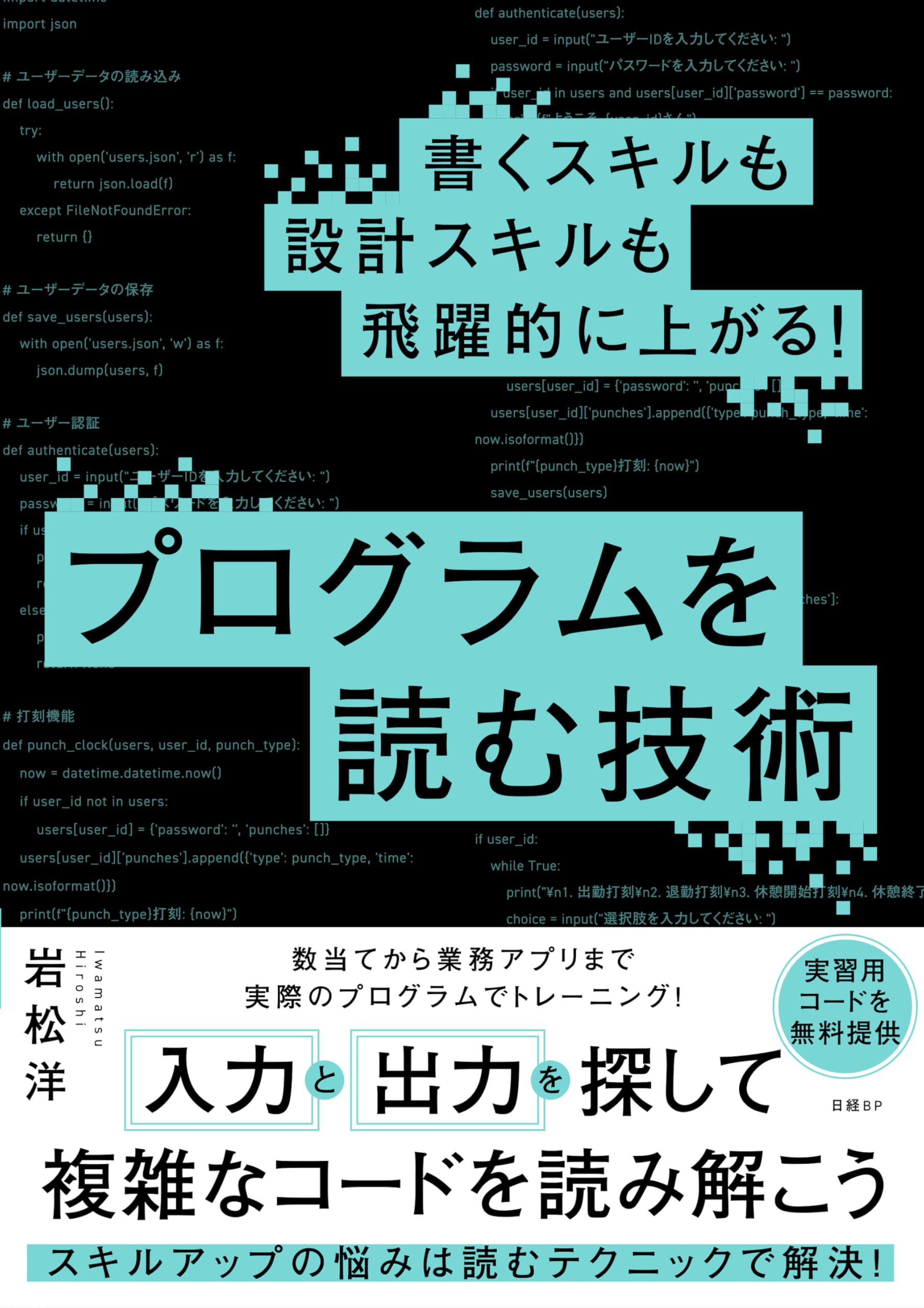 書くスキルも設計スキルも飛躍的に上がる！ プログラムを読む技術