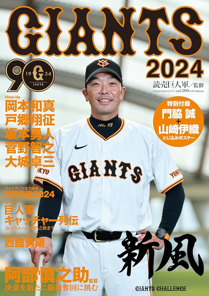 GIANTS 2024 (YOMIURI SPECIAL) | 読売新聞社 |本 | 通販 | Amazon