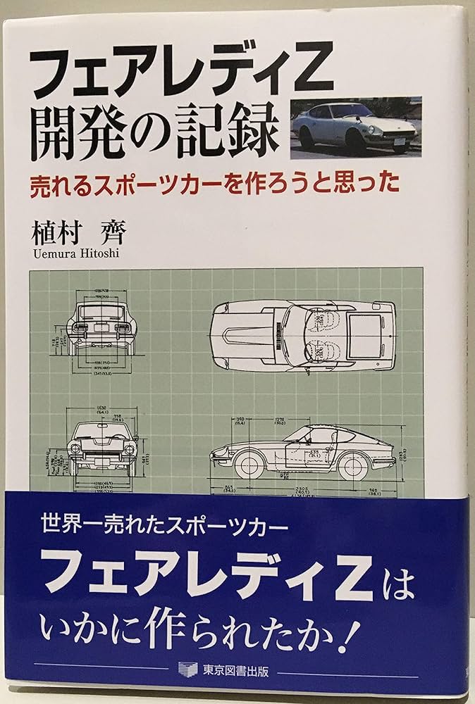 フェアレディZ開発の記録-売れるスポーツカーを作ろうと思った | 植村
