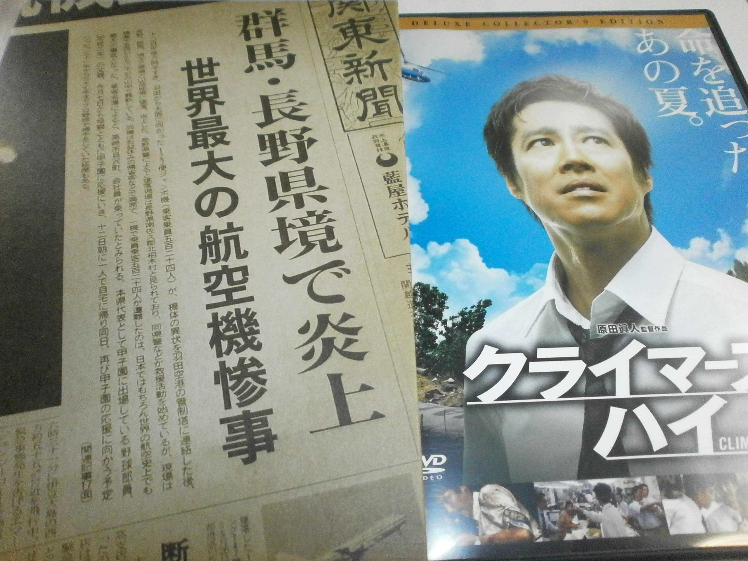 Amazon.co.jp: クライマーズ・ハイ デラックス・コレクターズ