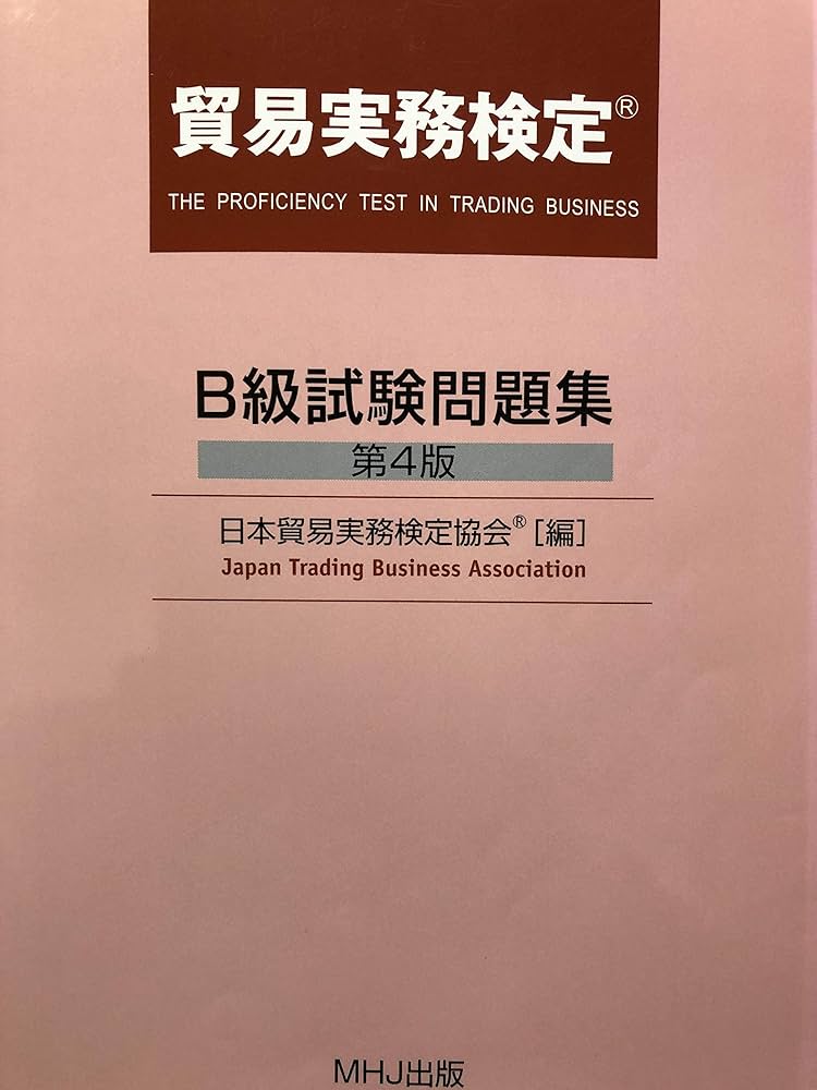 Amazon.co.jp: 貿易実務検定 B級試験問題集《第4版》 : 日本貿易実務