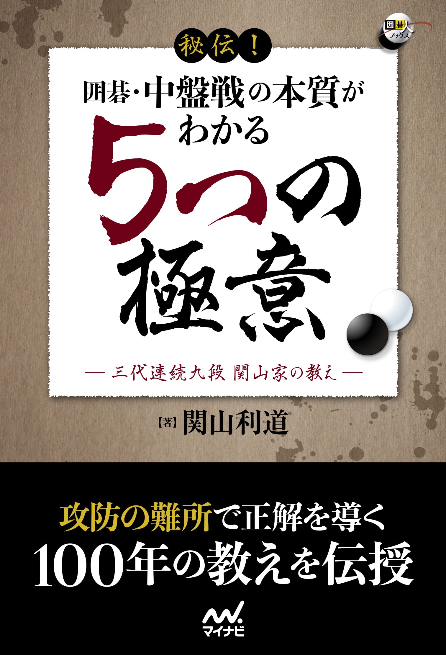 秘伝! 囲碁・中盤戦の本質がわかる5つの極意 ―三代連続九段 関山家の