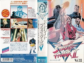 Amazon.co.jp: ストリートファイター2V(11) [VHS] : DVD