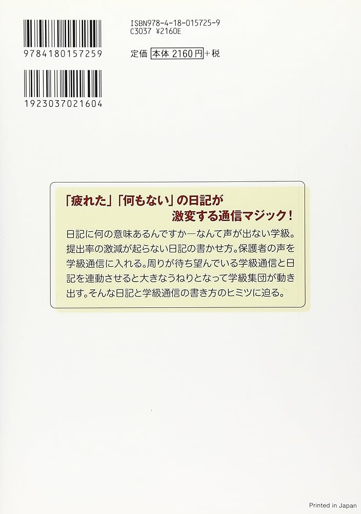 Amazon.co.jp: 子ども・保護者・教師の心をつなぐ“交換日記&学級通信