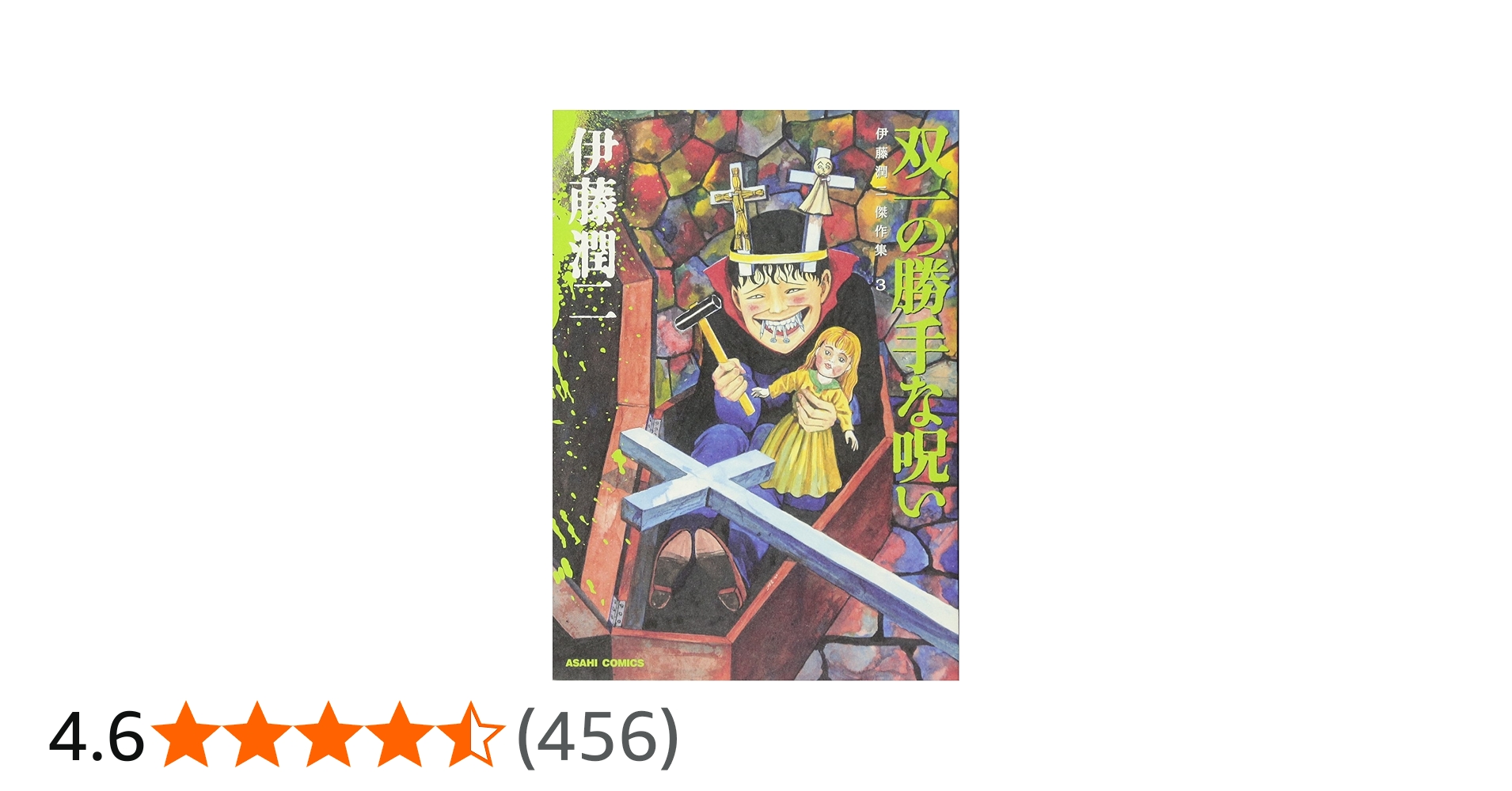 伊藤潤二傑作集 3 双一の勝手な呪い (ASAHI COMICS) | 伊藤潤二 |本