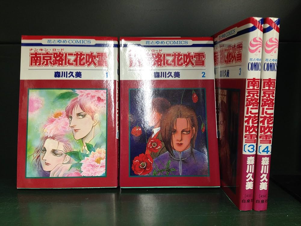 Amazon.co.jp: 南京路に花吹雪1~最新巻 (花とゆめコミックス