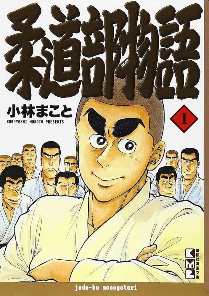 Amazon.co.jp: 柔道部物語(1) (講談社漫画文庫 こ 1-9) : 小林 まこと: 本