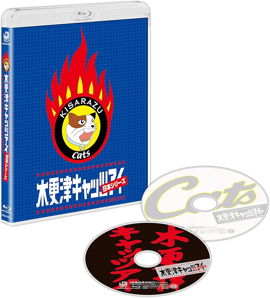 Amazon.co.jp: 木更津キャッツアイ 日本シリーズ Blu-ray 【本編Blu