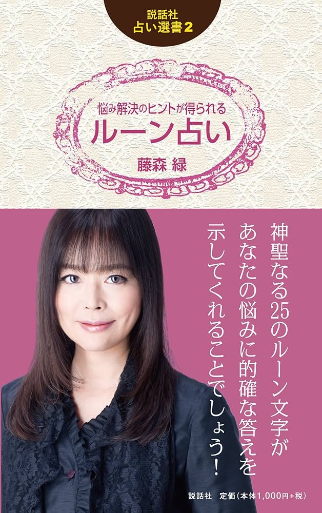 悩み解決のヒントが得られるルーン占い (説話社占い選書2) | 藤森 緑