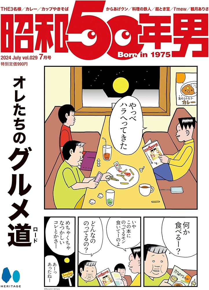 昭和50年男 Vol.29 2024年7月号 [雑誌]「オレたちのグルメ道」【Cover