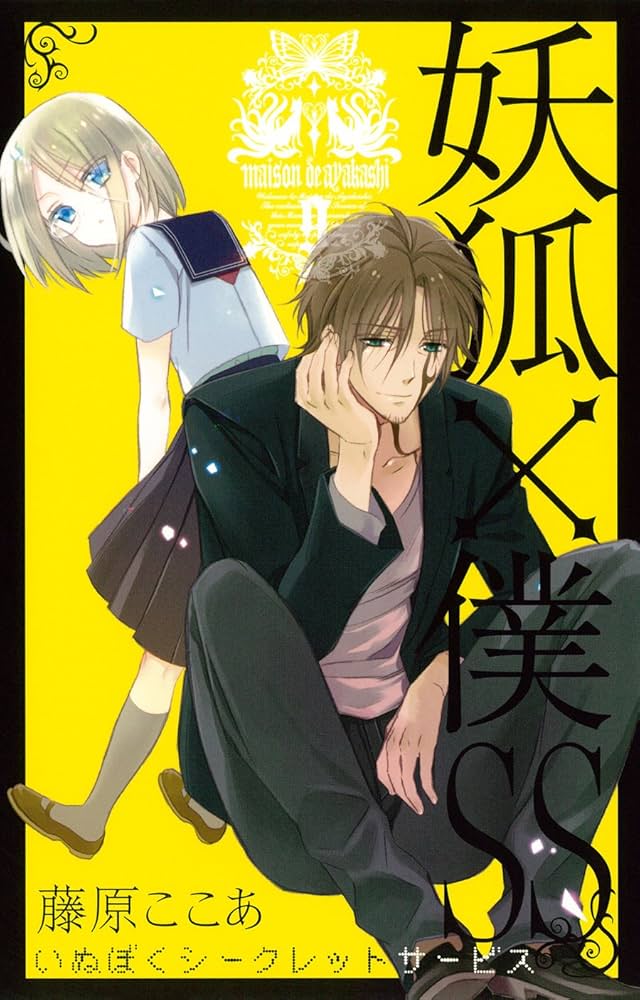 妖狐×僕SS(9) (ガンガンコミックスJOKER) | 藤原 ここあ |本 | 通販