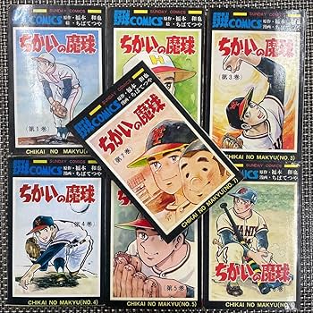 Amazon.co.jp: 古本 漫画 全巻セット ちばてつや ちかいの魔球 1?7巻