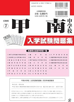 甲南中学校 入学試験問題集 2025年春受験用 (プリント形式のリアル過去