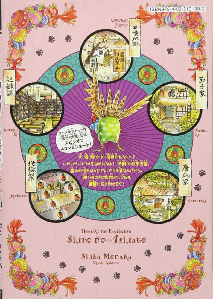 鬼灯の冷徹 シロの足跡(3) (KCデラックス) | 柴 もなか, 江口 夏実 |本