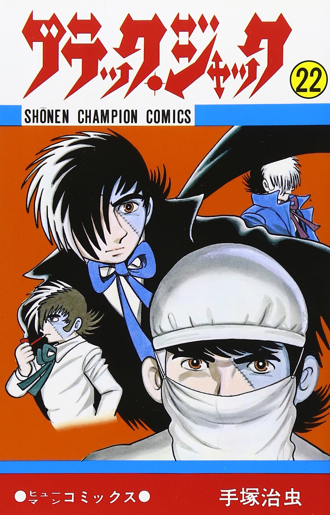 Amazon.co.jp: ブラック・ジャック (22) (少年チャンピオン