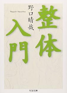 Amazon.co.jp: 野口 晴哉: 本、バイオグラフィー、最新アップデート