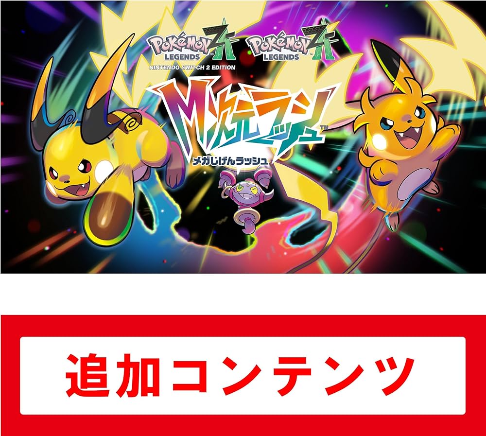 Amazon.co.jp: Pokémon LEGENDS Z-A M次元ラッシュ |オンラインコード