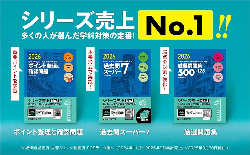 令和8年度版 1級建築士試験 学科 ポイント整理と確認問題 | 総合資格