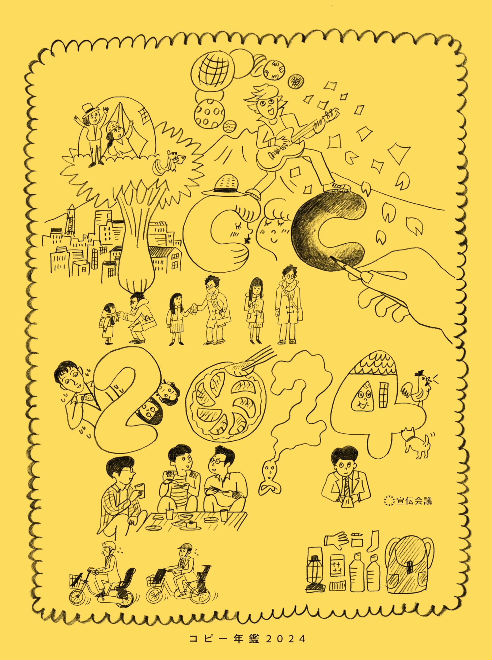 コピー年鑑2024 | 東京コピーライターズクラブ |本 | 通販 | Amazon