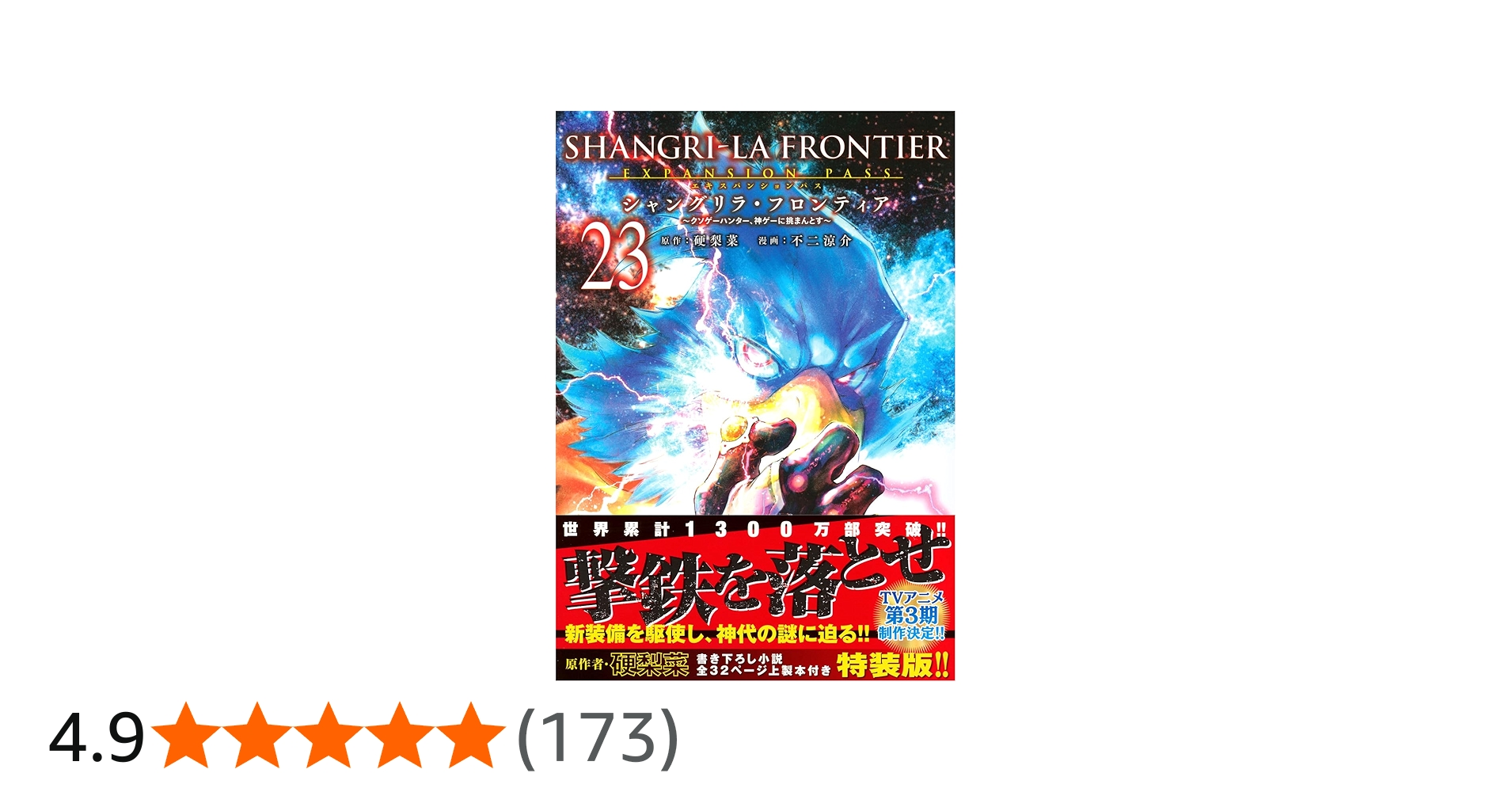 シャングリラ・フロンティア(23)エキスパンションパス ~クソゲー
