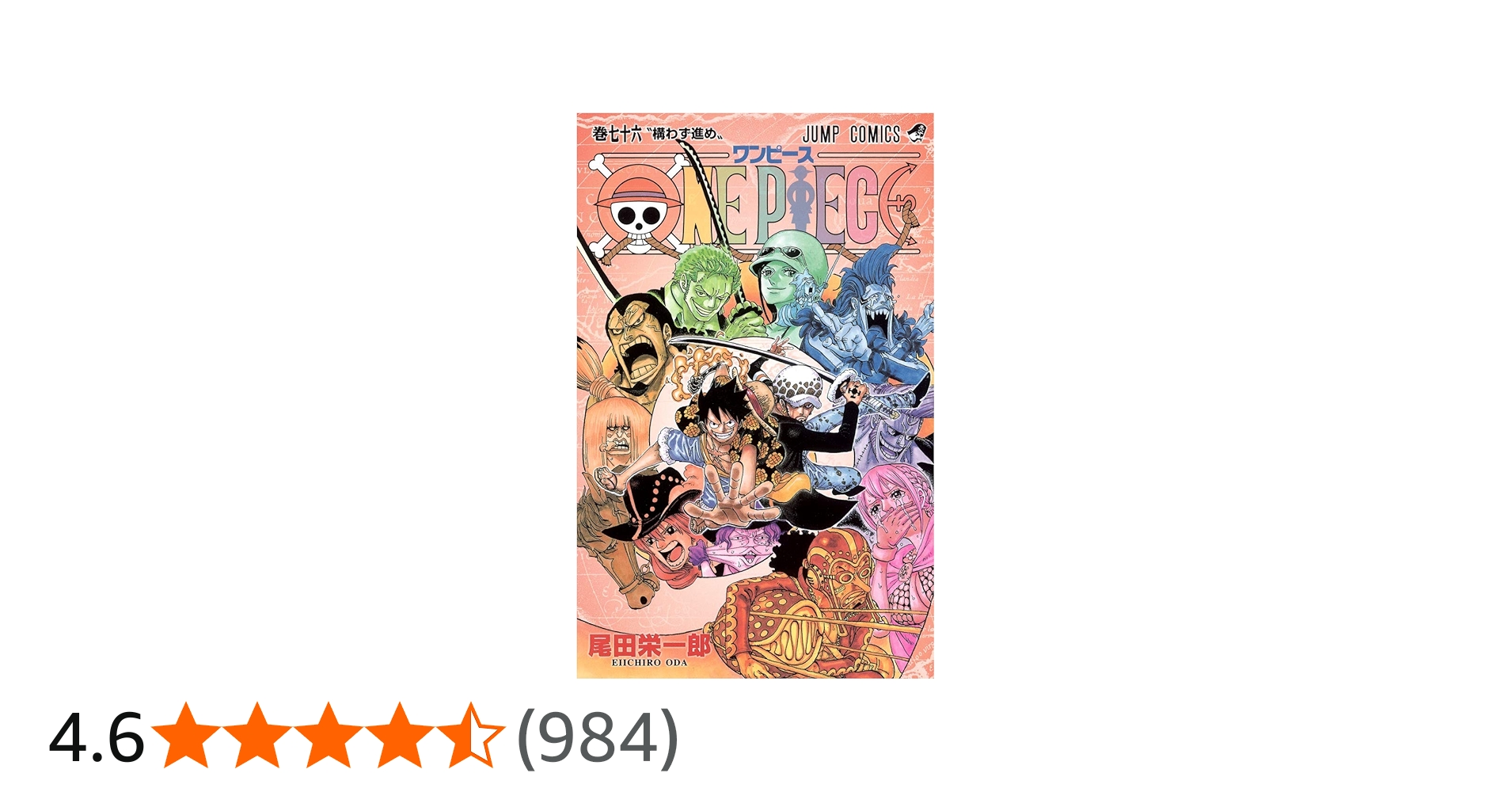 ONE PIECE 76 | 尾田 栄一郎 |本 | 通販 | Amazon