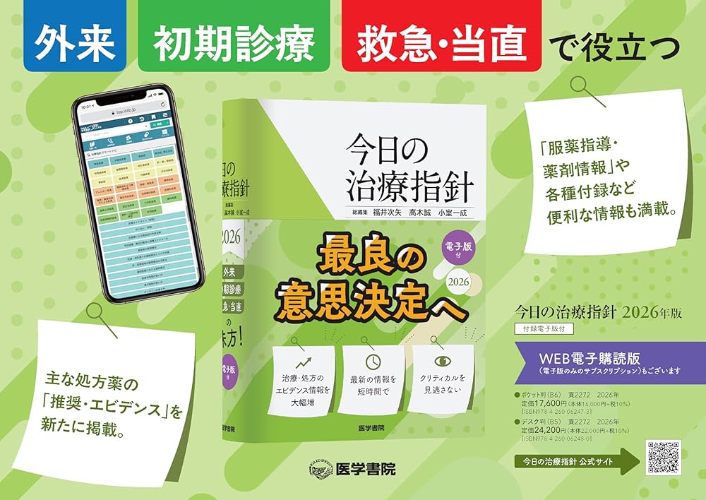 今日の治療指針 Vol.68 2026年版 デスク版 今日の治療指針 2026年版