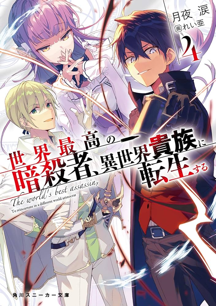 Amazon.co.jp: 世界最高の暗殺者、異世界貴族に転生する4 (角川