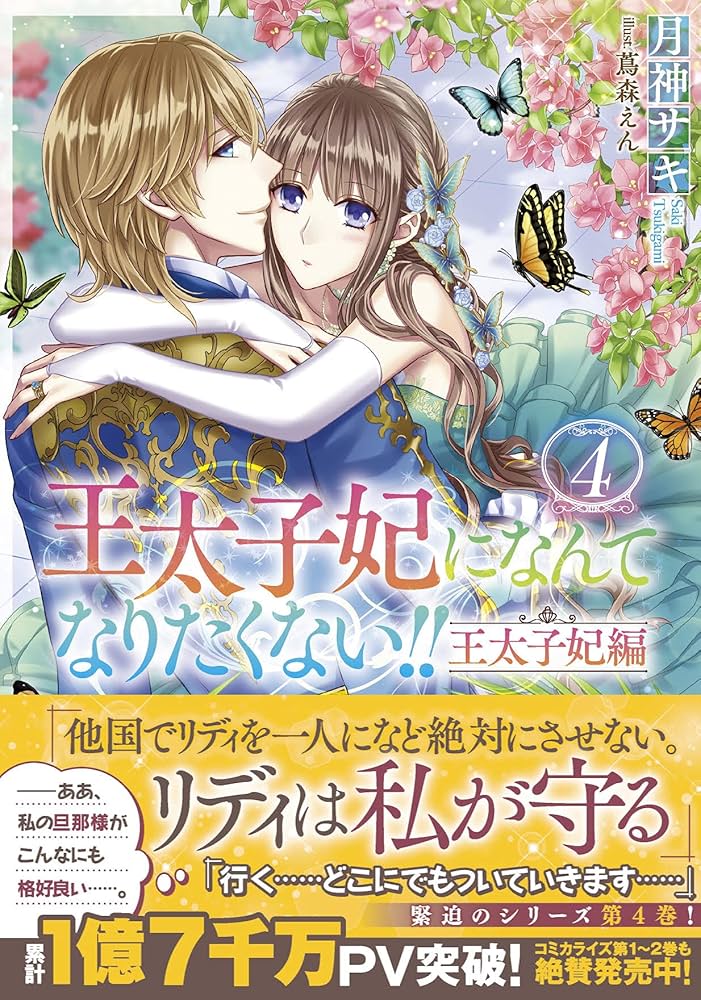 Amazon.co.jp: 王太子妃になんてなりたくない!! 王太子妃編4 (メリッサ