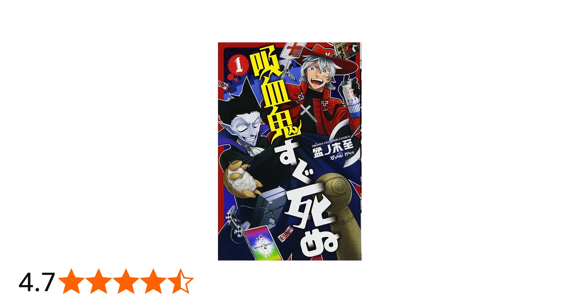 Amazon.co.jp: 吸血鬼すぐ死ぬ(1)(少年チャンピオン・コミックス) : 盆