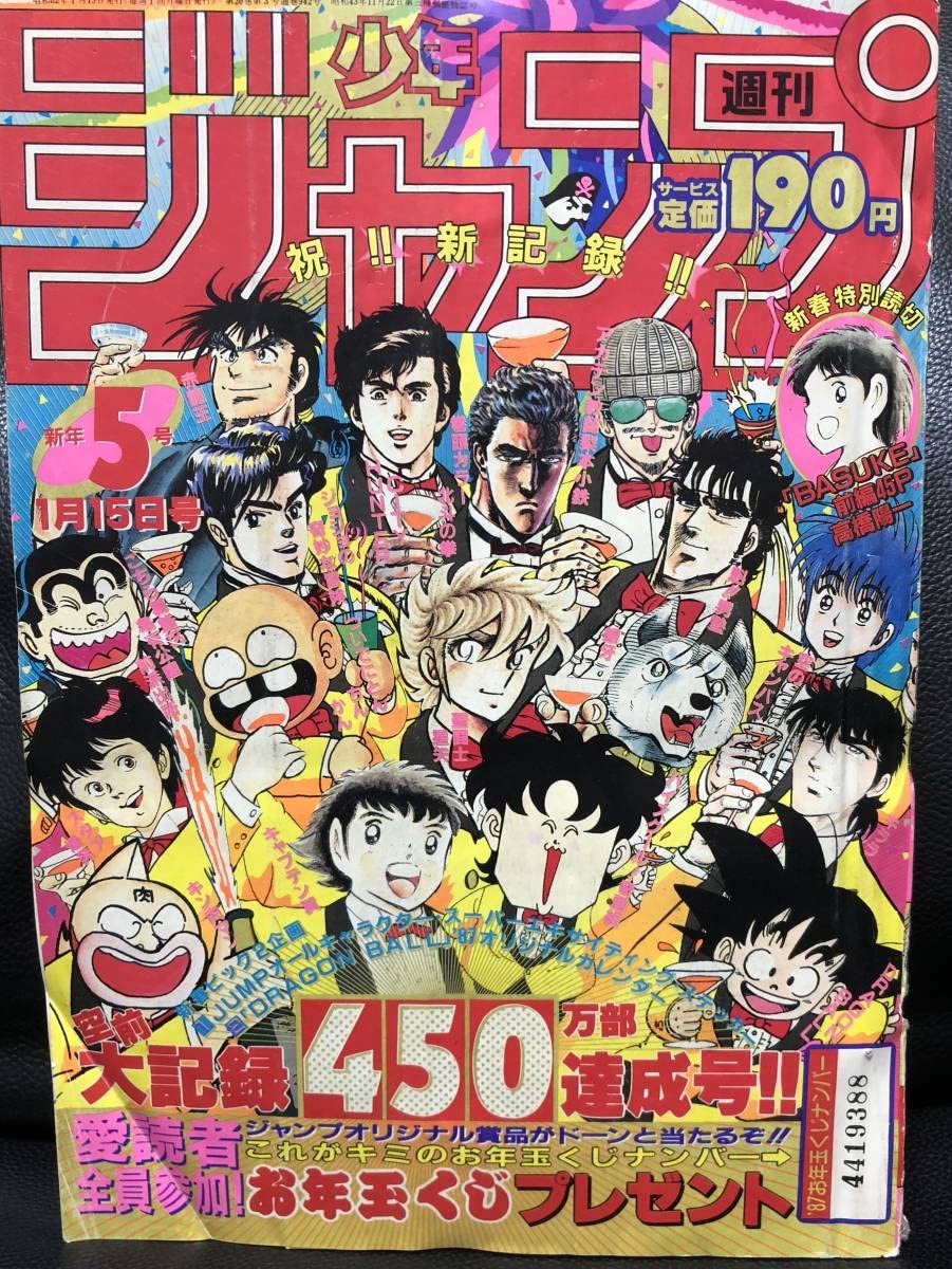 Amazon.co.jp: 少年ジャンプ 1987年 5号 鳥山明 『 書き下ろし