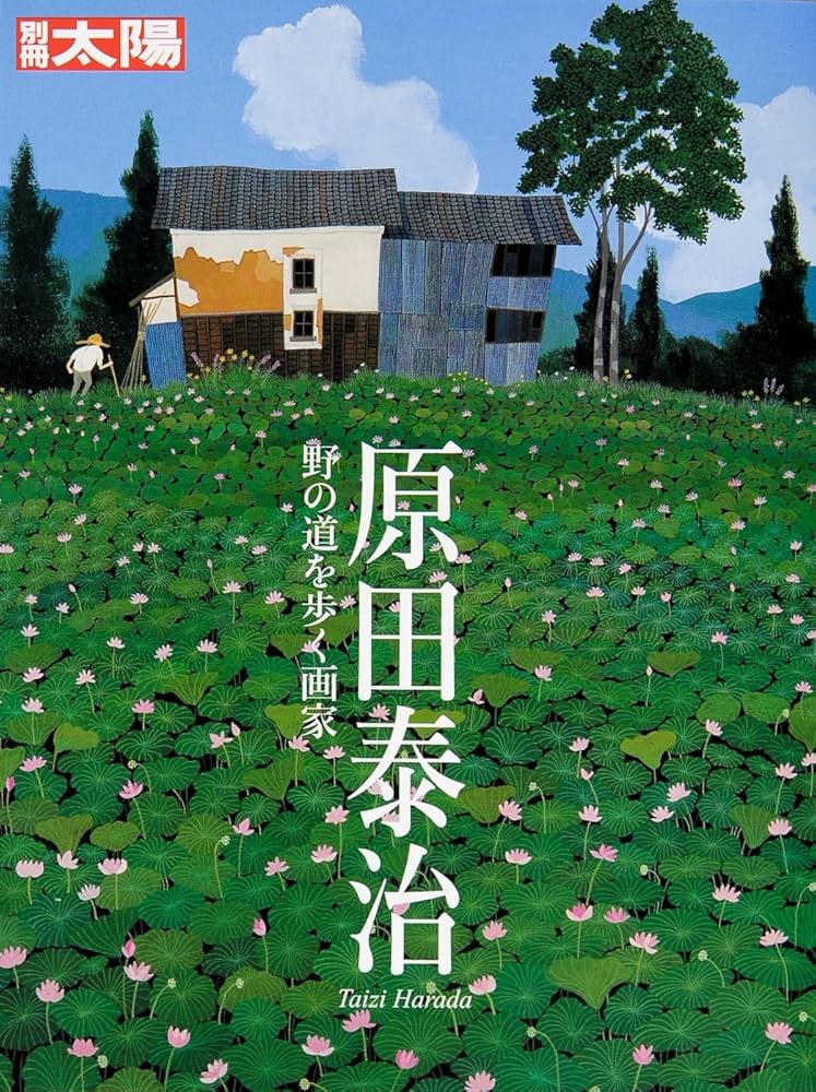 Amazon.co.jp: 原田泰治 野の道を歩く画家 (別冊太陽) : 別冊太陽編集