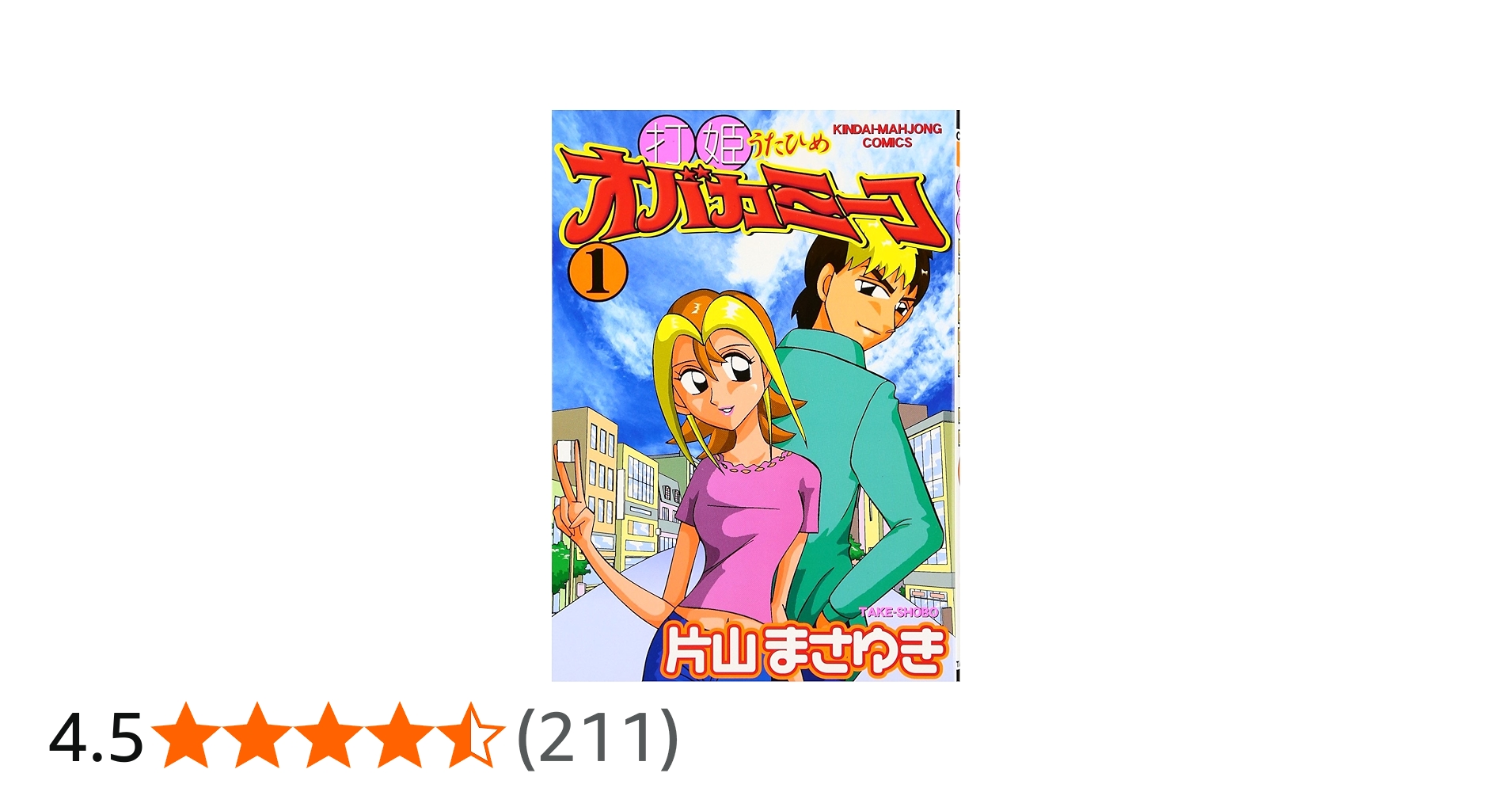 Amazon.co.jp: 打姫オバカミーコ (1) (近代麻雀コミックス) : 片山
