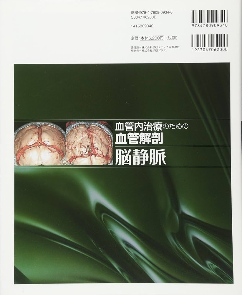 Amazon.co.jp: 血管内治療のための血管解剖 脳静脈 : 清末一路, 田上