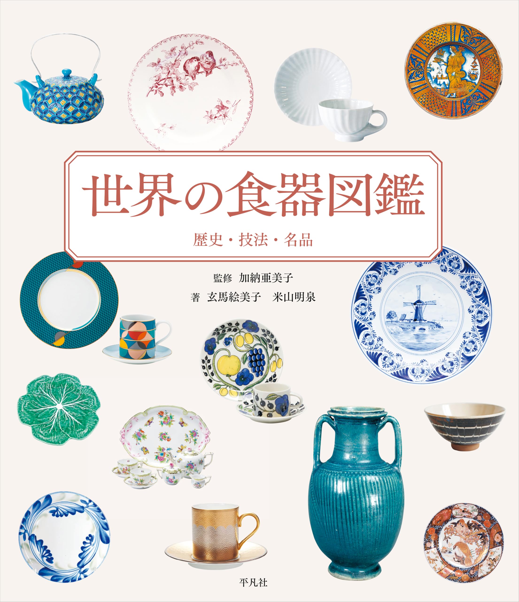 世界の食器図鑑: 歴史・技法・名品 | 加納 亜美子, 玄馬 絵美子, 米山