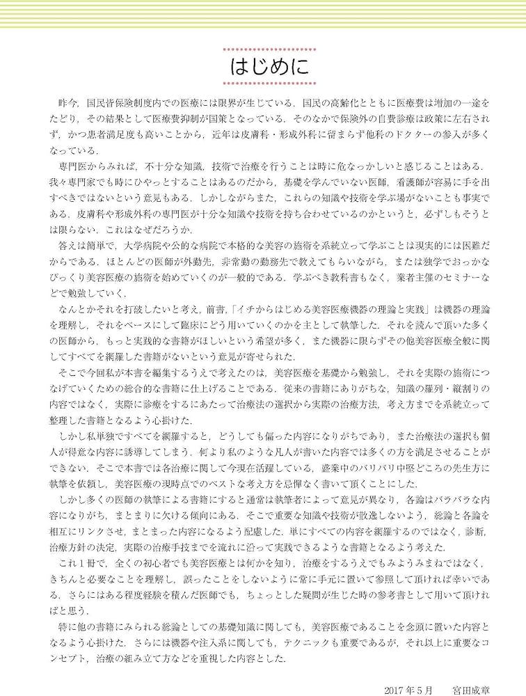 Non-Surgical美容医療超実践講座 | 宮田成章, 宮田 成章 |本 | 通販