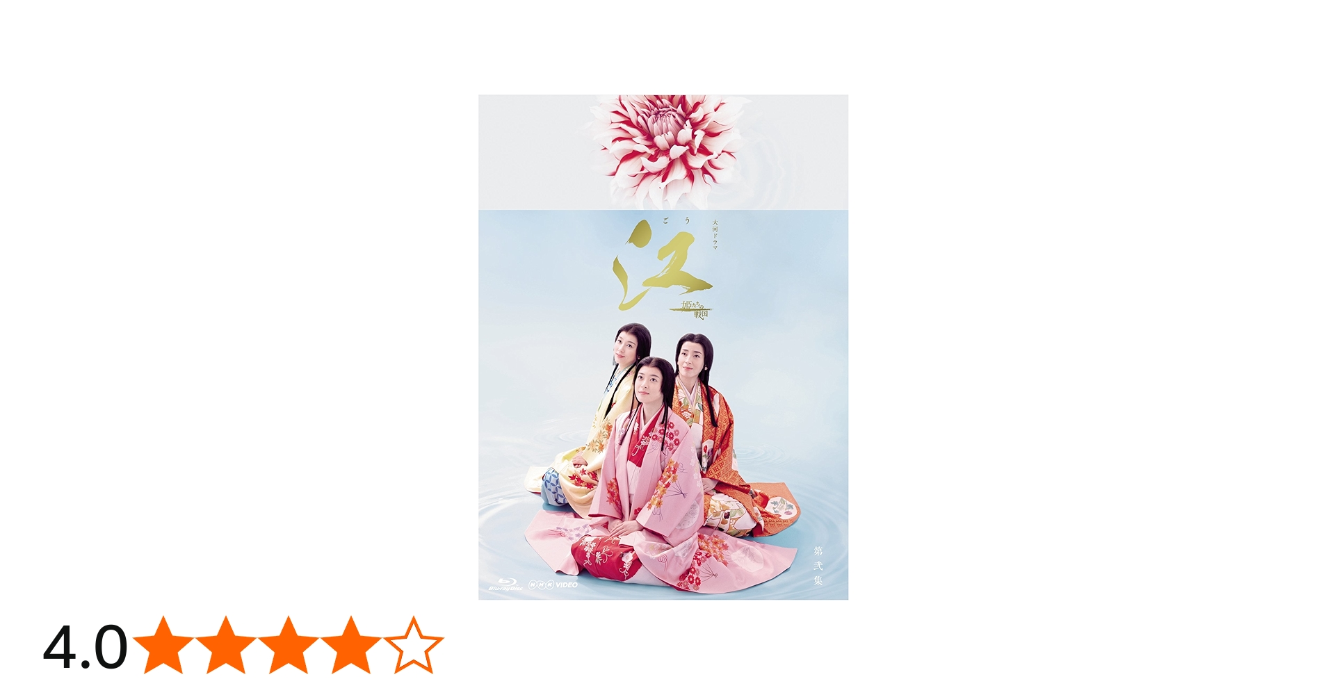 Amazon.co.jp: NHK大河ドラマ 江 姫たちの戦国 完全版 Blu-ray BOX 第