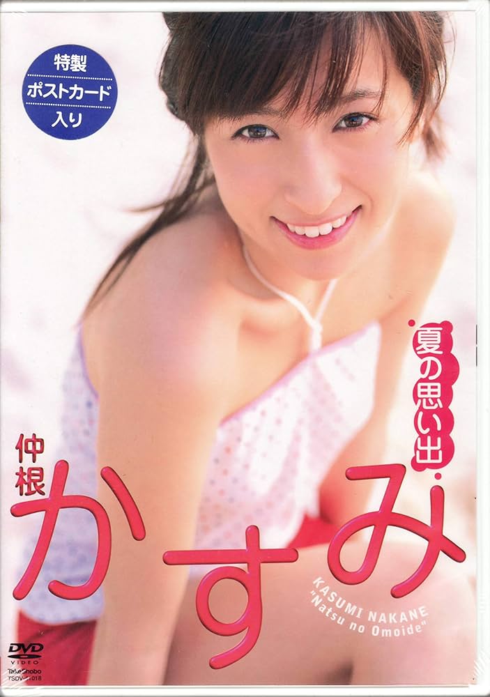 Amazon.co.jp: 仲根かすみ夏の思い出[DVD] : 本
