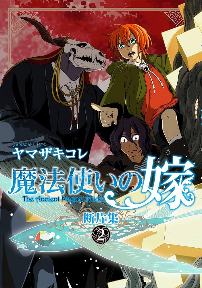 Amazon.co.jp: 魔法使いの嫁 断片集 2 (ブシロードコミックス