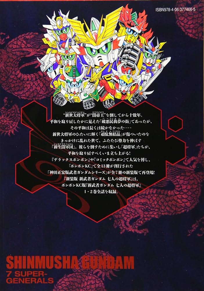 新装版 新武者ガンダム 七人の超将軍 (KCデラックス) | 神田 正宏