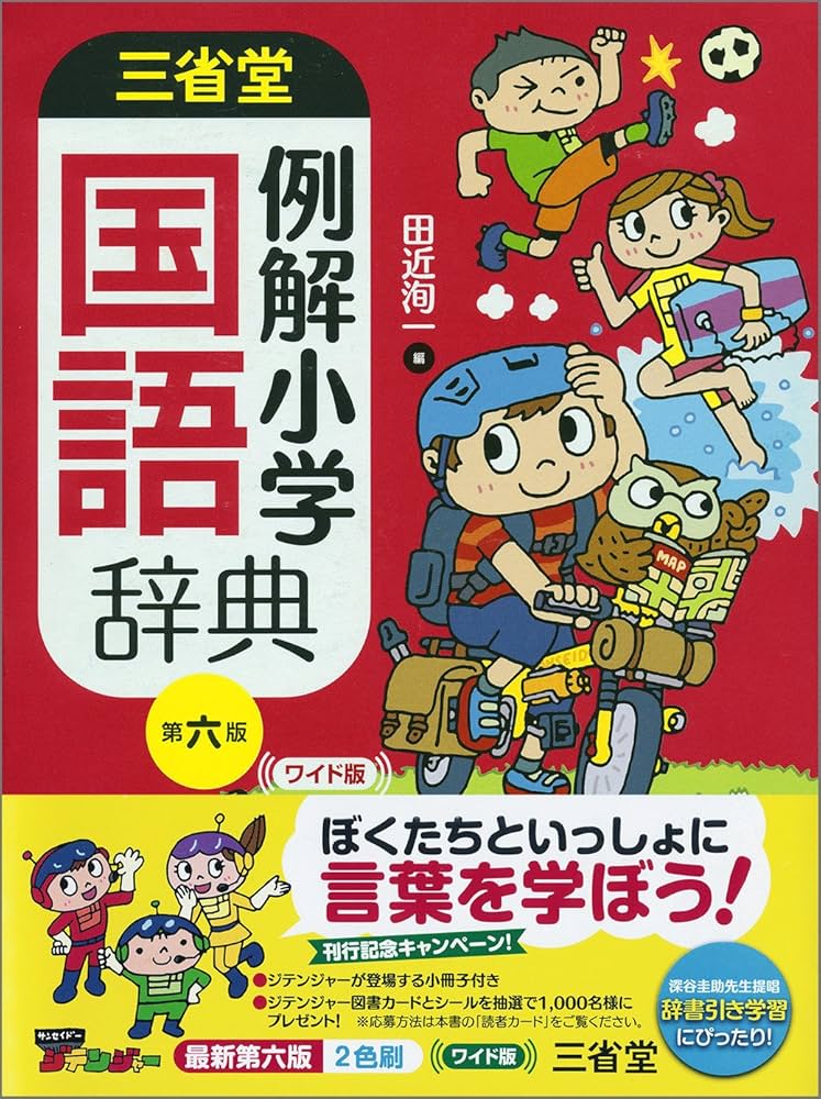 Amazon.co.jp: 三省堂 例解小学国語辞典 第六版 ワイド版 : 田近 洵一: 本