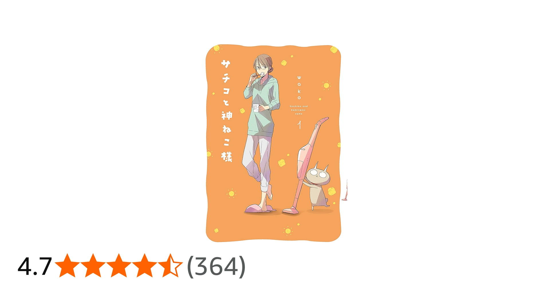 Amazon.co.jp: サチコと神ねこ様 1 (フィールコミックス) : wako: 本