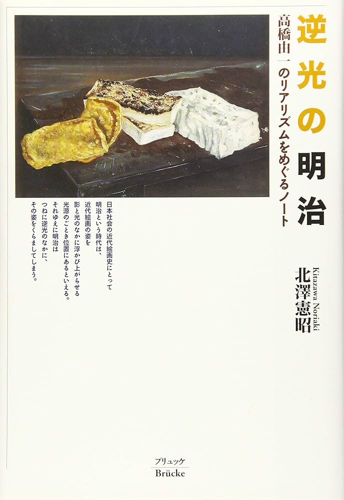 Amazon.co.jp: 逆光の明治: 高橋由一のリアリズムをめぐるノート