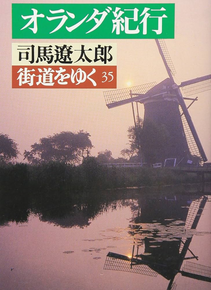 街道をゆく (35) (朝日文庫 し 1-36) | 司馬 遼太郎 |本 | 通販 | Amazon