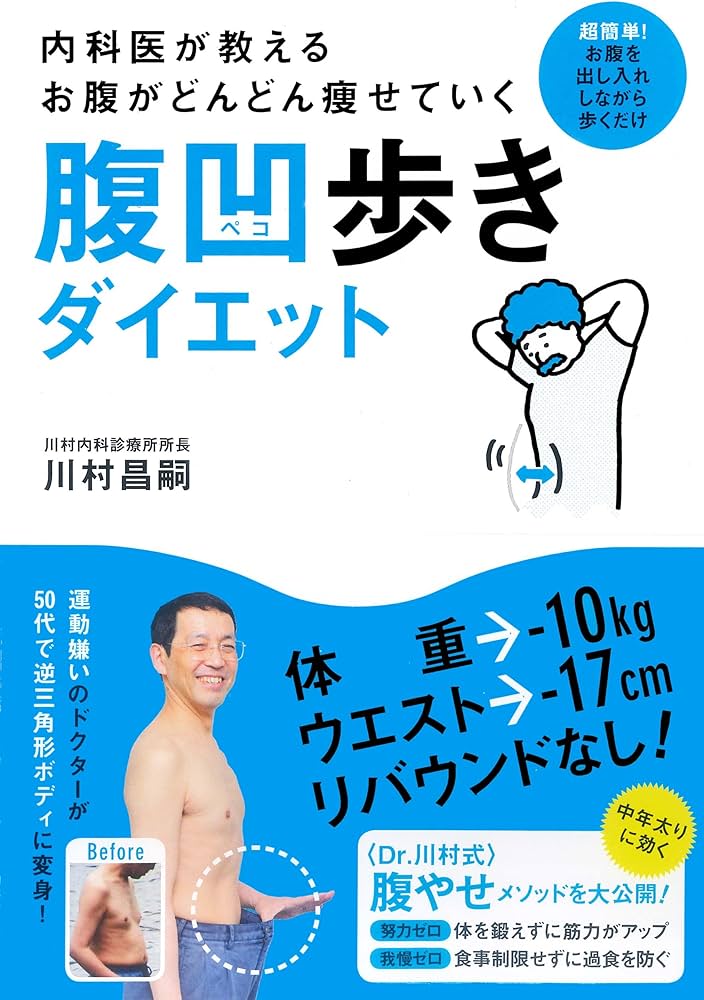 内科医が教える お腹がどんどん痩せていく腹凹歩きダイエット | 川村