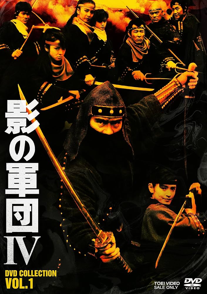Amazon.co.jp: 影の軍団4 DVD COLLECTION VOL.1 : 千葉真一, 真田広之