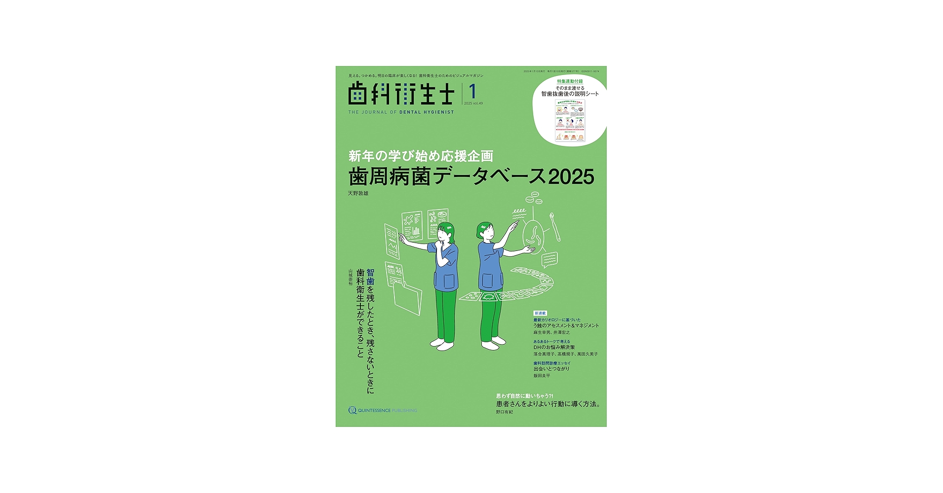 歯科衛生士 2025年1月号: 見える。つかめる。明日の臨床が楽しくなる