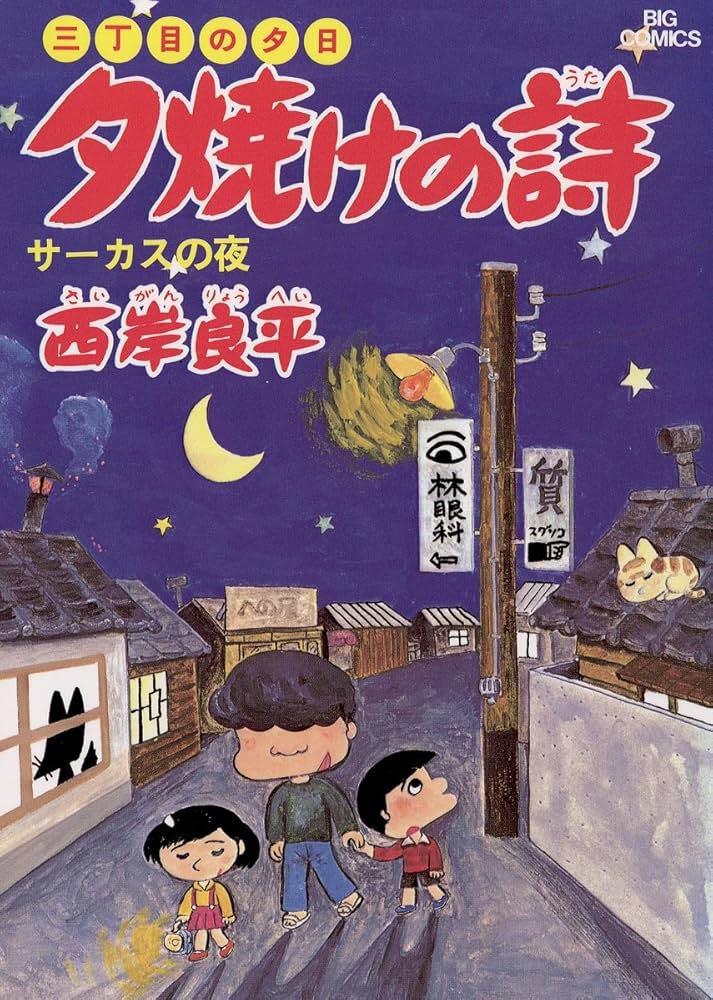 三丁目の夕日 夕焼けの詩（5） (ビッグコミックス) | 西岸良平 | 青年