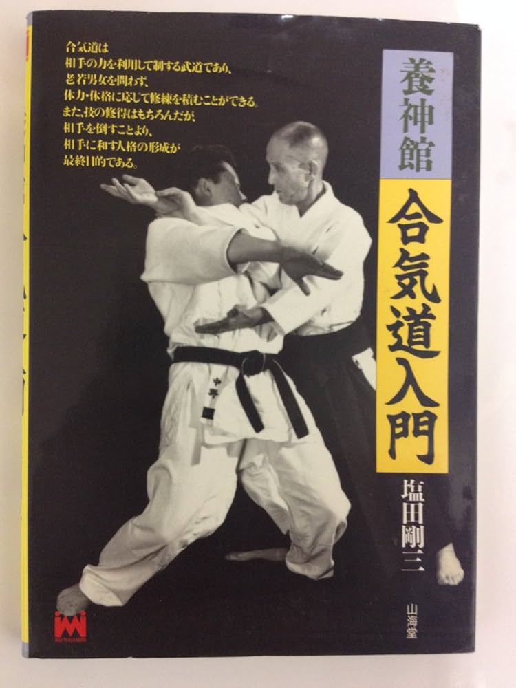 養神館合気道入門 (MAN TO MAN BOOKS) | 塩田 剛三 |本 | 通販 | Amazon