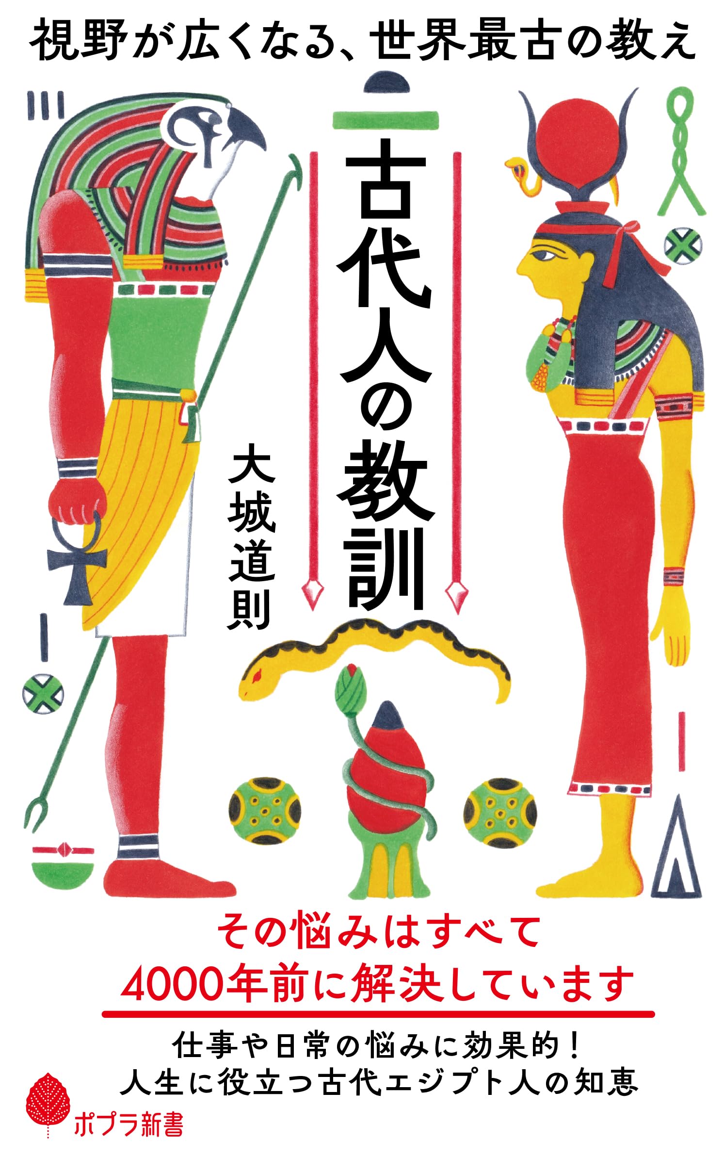 古代人の教訓 (ポプラ新書 277) | 大城 道則 |本 | 通販 | Amazon